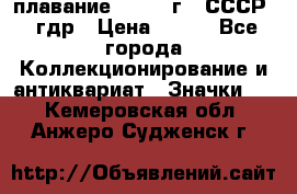 13.1) плавание : 1980 г - СССР - гдр › Цена ­ 399 - Все города Коллекционирование и антиквариат » Значки   . Кемеровская обл.,Анжеро-Судженск г.